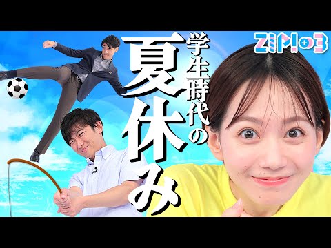 【夏休み】大学生の時「釣り」やってました！でも…健二郎さんとは話が合わないかも★山本紘之、石川みなみ、小林正寿