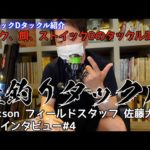 【#4】鮭釣りシーズン開幕！ストイックDの鮭釣りあれこれ教えちゃうSP！