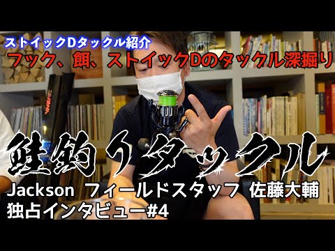 【#4】鮭釣りシーズン開幕！ストイックDの鮭釣りあれこれ教えちゃうSP！