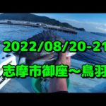 2022/8/20-21三重県御座＆鳥羽（チヌかかり釣り）