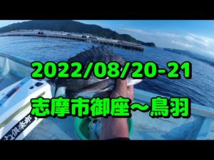 2022/8/20-21三重県御座＆鳥羽（チヌかかり釣り）