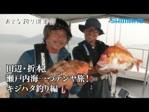 【おとな釣り倶楽部】尊敬と憧れが繋いだ二人の瀬戸内一つテンヤ