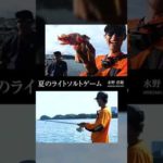 これは釣れる！夏の堤防で五目釣り #SLS #スーパーライトショアジギング #タックル #ショアジギング #shorts