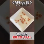 リアル釣りスピで釣った魚を美味しくいただきましたwww