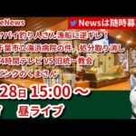 昼ライブ#66  ▶LiveNews （ヤバイ釣り人が漁船に逆ギレ！千葉市海浜病院処分取り消し！24時間テレビVS旧統一教会！ピンクのくまさんがヤバイ！）▶そのほか雑談！