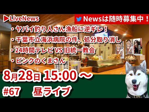昼ライブ#66  ▶LiveNews （ヤバイ釣り人が漁船に逆ギレ！千葉市海浜病院処分取り消し！24時間テレビVS旧統一教会！ピンクのくまさんがヤバイ！）▶そのほか雑談！