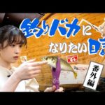 【釣りバカたかしVer.02】新宿で大漁