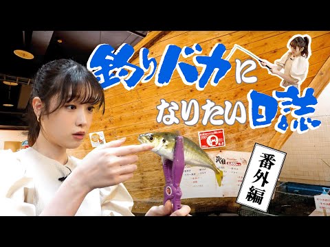 【釣りバカたかしVer.02】新宿で大漁