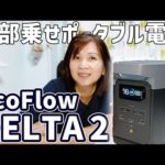 最新ポータブル電源で車中泊！この性能…最初の1台にピッタリです【EcoFlow DELTA 2 】