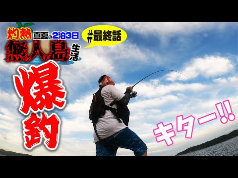 無人島ラストスパート！もう帰るので好きな様に好きなだけ釣りします【灼熱無人島２泊３日生き延びろ企画#END】