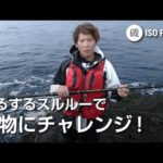 するするスルルーで大物にチャレンジ！【月刊磯PRESS 2022年8月号】