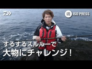 するするスルルーで大物にチャレンジ！【月刊磯PRESS 2022年8月号】