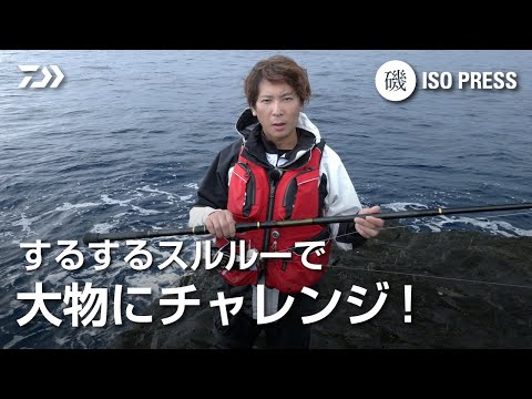 するするスルルーで大物にチャレンジ！【月刊磯PRESS 2022年8月号】