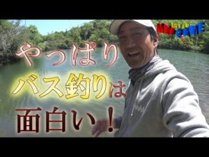 やっぱりバス釣りは楽しい ゾーン、スピード、アクションだよ!ワームも良いけどプラグが気持ちいい! ガイドのプラクティスでの出来事 ~まるりんのMY GAME~