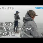 【おとな釣り倶楽部】瀬戸内一つテンヤ、師弟の絆が深まる釣行記