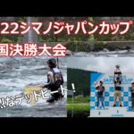 【2022シマノジャパンカップ】全国決勝大会　鮎釣り　名手のシ烈なバトル！