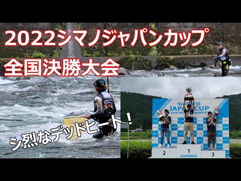 【2022シマノジャパンカップ】全国決勝大会　鮎釣り　名手のシ烈なバトル！