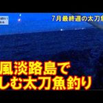 風予報にご注意タチウオ釣り。7月最終週の太刀魚釣り。
