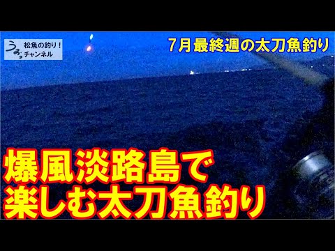 風予報にご注意タチウオ釣り。7月最終週の太刀魚釣り。