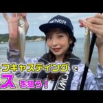 日置　淳さんに教わるサーフのキス投げ釣り【ガッ釣り関西#157】