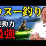 【村田基】ジムもハマったカヌー釣り、機動力に優れ、ビックリするほど速い！！【切り抜き】