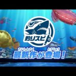 Nintendo Switch「釣りスピリッツ 釣って遊べる水族館」約1分でゲームの内容がサクっと分かるPV