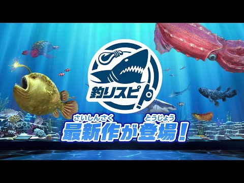 Nintendo Switch「釣りスピリッツ 釣って遊べる水族館」約1分でゲームの内容がサクっと分かるPV