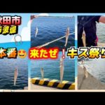 秋田市【防波堤 キス釣り】夫婦で釣り♬ ダブルヒットも！