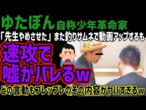 【ゆたぼん】「先生をやめさせてみた」また釣りサムネで動画アップするも速攻で嘘がバレてしまうwww言ってることとやってる事がブレッブレなその動画内容がヤバすぎるwww