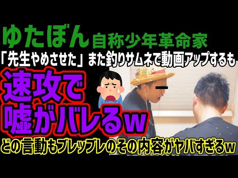 【ゆたぼん】「先生をやめさせてみた」また釣りサムネで動画アップするも速攻で嘘がバレてしまうwww言ってることとやってる事がブレッブレなその動画内容がヤバすぎるwww