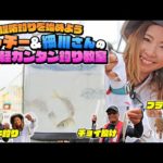 【堤防釣りを始めよう！】フッチー＆細川さんのお手軽カンタン釣り教室