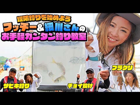 【堤防釣りを始めよう！】フッチー＆細川さんのお手軽カンタン釣り教室