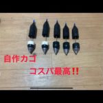 イレクターパーツを使ってカゴ釣り用のカゴ作成　後編#カゴ釣り#自作カゴ#両軸遠投カゴ釣り