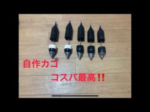 イレクターパーツを使ってカゴ釣り用のカゴ作成　後編#カゴ釣り#自作カゴ#両軸遠投カゴ釣り