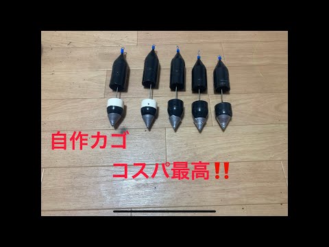 イレクターパーツを使ってカゴ釣り用のカゴ作成　後編#カゴ釣り#自作カゴ#両軸遠投カゴ釣り