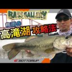 『【釣りビジョン バスギャラリー特別編集版】草深幸範流 梅雨の高滝湖攻略法』