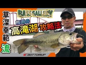 『【釣りビジョン バスギャラリー特別編集版】草深幸範流 梅雨の高滝湖攻略法』
