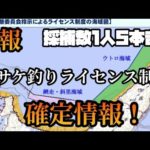 秋サケ釣りライセンス制度確定！採捕数１人５本まで知床オホーツクサケ船釣り許可制限数６０隻。