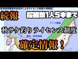 秋サケ釣りライセンス制度確定!採捕数1人5本まで知床オホーツクサケ船釣り許可制限数60隻。