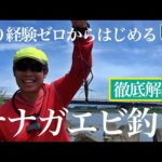 ファミリーや初めての釣りに！全部分かるテナガエビの釣り方超入門講座