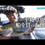 【おとな釣り倶楽部】平和卓也が船釣り？北限の黄金イサキを狙う訳