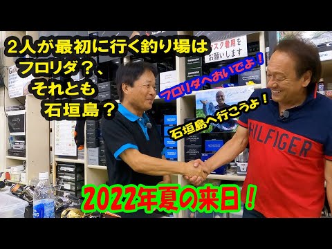 【ヒロ内藤流バス釣り】2年半ぶりの来日！基ちゃんに会いに行ってみました。