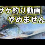 【提案】鮭釣り動画を投稿するすべての同志（youtuber）へ