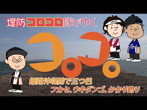 フカセorかかりorウキダンゴ、どの釣り方でチヌが釣れる?真夏の沖堤防でのチヌ狙い~堤防コロコロ隊が行く 前編