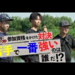 【バス釣り】ジャッカル若手バトル勃発！陸王U-30参加資格をかけた対決 砂押友也/中根翼/松田祐輝