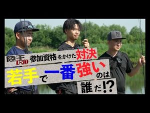 【バス釣り】ジャッカル若手バトル勃発！陸王U-30参加資格をかけた対決 砂押友也/中根翼/松田祐輝