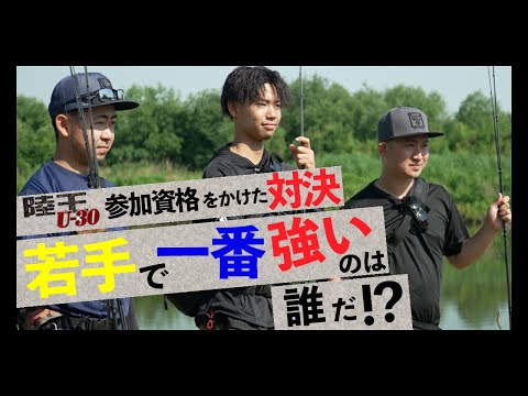 【バス釣り】ジャッカル若手バトル勃発！陸王U-30参加資格をかけた対決 砂押友也/中根翼/松田祐輝