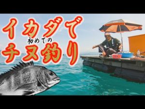 初めてのイカダでチヌ釣り 実釣編【下野流BASIC】