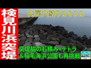【2022/8/20（土）内房穴釣り】＜検見川浜＞バイク移動で車が停めにくい湾奥を攻める
