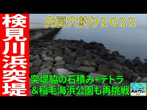 【2022/8/20（土）内房穴釣り】＜検見川浜＞バイク移動で車が停めにくい湾奥を攻める
